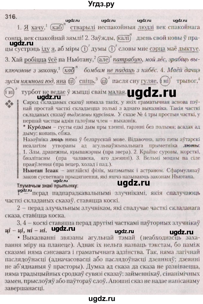 ГДЗ (Решебник №2 к учебнику 2020) по белорусскому языку 7 класс Валочка Г.М. / практыкаванне / 316
