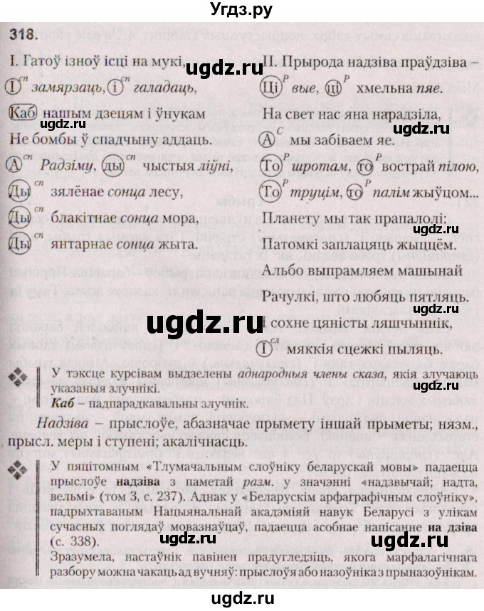 ГДЗ (Решебник №2 к учебнику 2020) по белорусскому языку 7 класс Валочка Г.М. / практыкаванне / 318