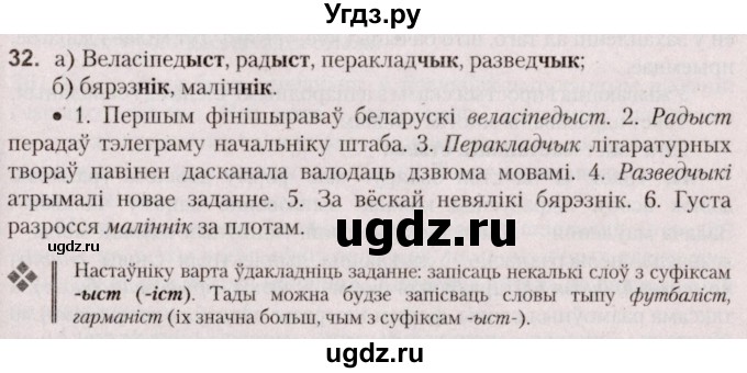 ГДЗ (Решебник №2 к учебнику 2020) по белорусскому языку 7 класс Валочка Г.М. / практыкаванне / 32