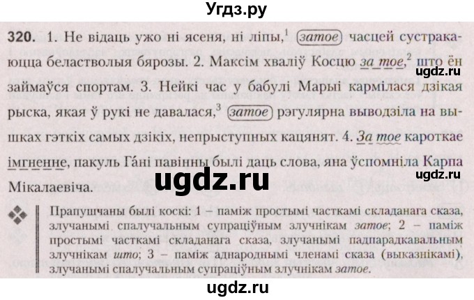 ГДЗ (Решебник №2 к учебнику 2020) по белорусскому языку 7 класс Валочка Г.М. / практыкаванне / 320