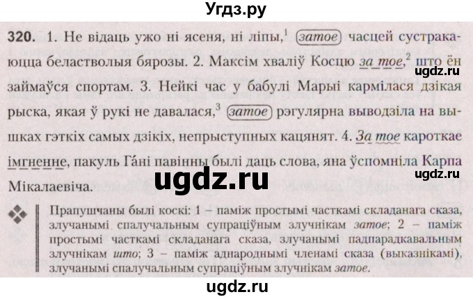 ГДЗ (Решебник №2 к учебнику 2020) по белорусскому языку 7 класс Валочка Г.М. / практыкаванне / 320