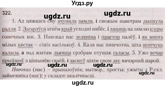 ГДЗ (Решебник №2 к учебнику 2020) по белорусскому языку 7 класс Валочка Г.М. / практыкаванне / 322