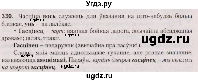ГДЗ (Решебник №2 к учебнику 2020) по белорусскому языку 7 класс Валочка Г.М. / практыкаванне / 330