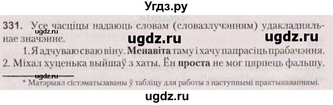 ГДЗ (Решебник №2 к учебнику 2020) по белорусскому языку 7 класс Валочка Г.М. / практыкаванне / 331