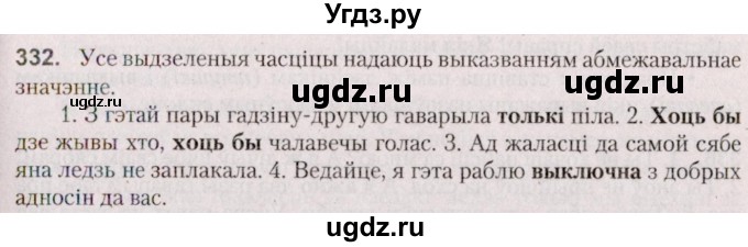 ГДЗ (Решебник №2 к учебнику 2020) по белорусскому языку 7 класс Валочка Г.М. / практыкаванне / 332