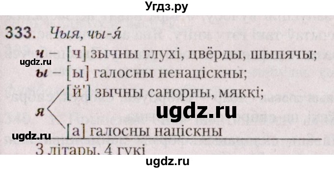 ГДЗ (Решебник №2 к учебнику 2020) по белорусскому языку 7 класс Валочка Г.М. / практыкаванне / 333