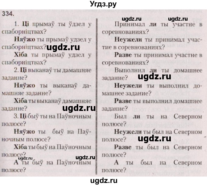 ГДЗ (Решебник №2 к учебнику 2020) по белорусскому языку 7 класс Валочка Г.М. / практыкаванне / 334