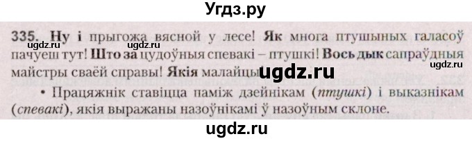 ГДЗ (Решебник №2 к учебнику 2020) по белорусскому языку 7 класс Валочка Г.М. / практыкаванне / 335