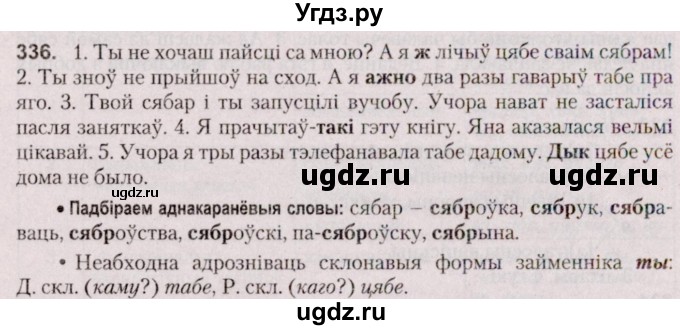 ГДЗ (Решебник №2 к учебнику 2020) по белорусскому языку 7 класс Валочка Г.М. / практыкаванне / 336