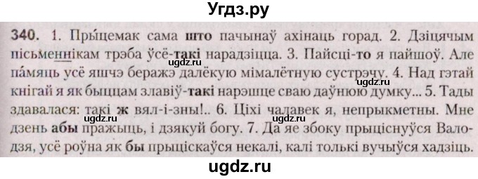 ГДЗ (Решебник №2 к учебнику 2020) по белорусскому языку 7 класс Валочка Г.М. / практыкаванне / 340