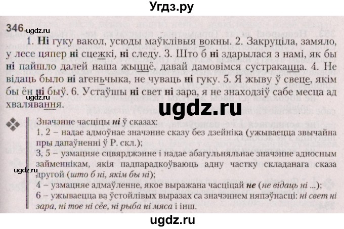 ГДЗ (Решебник №2 к учебнику 2020) по белорусскому языку 7 класс Валочка Г.М. / практыкаванне / 346