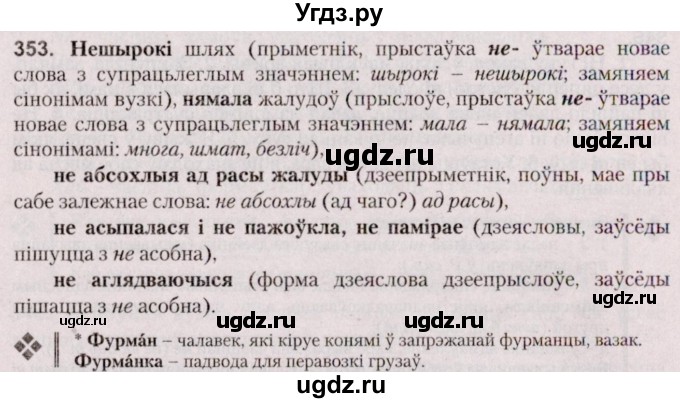 ГДЗ (Решебник №2 к учебнику 2020) по белорусскому языку 7 класс Валочка Г.М. / практыкаванне / 353