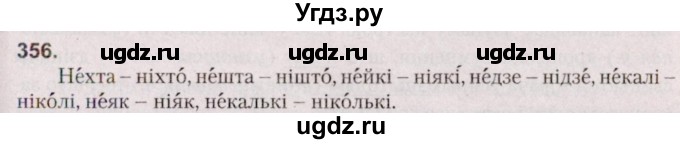 ГДЗ (Решебник №2 к учебнику 2020) по белорусскому языку 7 класс Валочка Г.М. / практыкаванне / 356