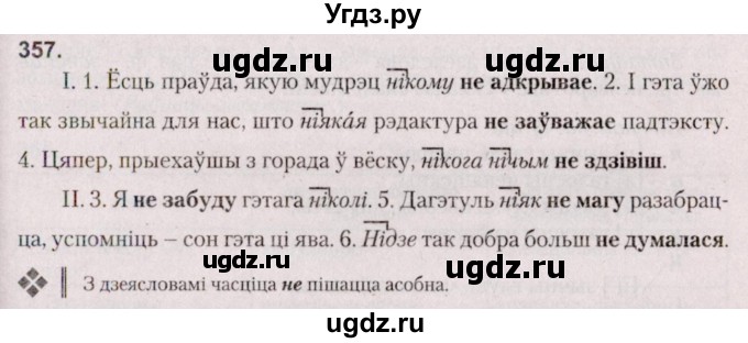 ГДЗ (Решебник №2 к учебнику 2020) по белорусскому языку 7 класс Валочка Г.М. / практыкаванне / 357