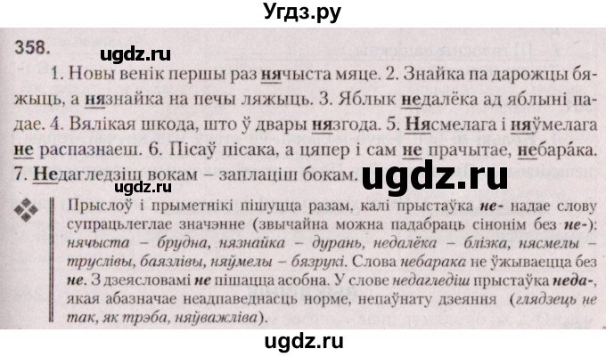 ГДЗ (Решебник №2 к учебнику 2020) по белорусскому языку 7 класс Валочка Г.М. / практыкаванне / 358