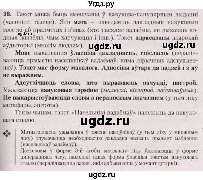 ГДЗ (Решебник №2 к учебнику 2020) по белорусскому языку 7 класс Валочка Г.М. / практыкаванне / 36