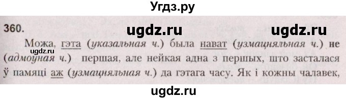 ГДЗ (Решебник №2 к учебнику 2020) по белорусскому языку 7 класс Валочка Г.М. / практыкаванне / 360