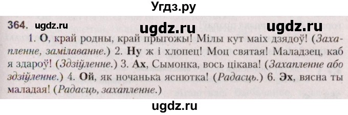 ГДЗ (Решебник №2 к учебнику 2020) по белорусскому языку 7 класс Валочка Г.М. / практыкаванне / 364