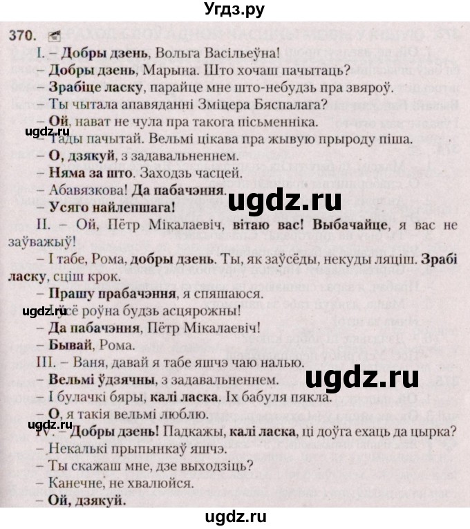 ГДЗ (Решебник №2 к учебнику 2020) по белорусскому языку 7 класс Валочка Г.М. / практыкаванне / 370