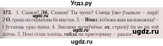 ГДЗ (Решебник №2 к учебнику 2020) по белорусскому языку 7 класс Валочка Г.М. / практыкаванне / 372