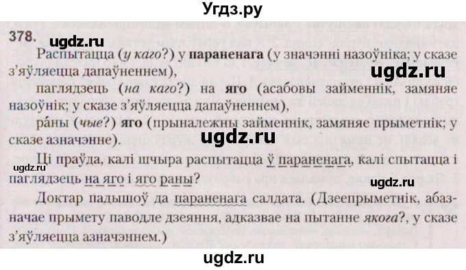 ГДЗ (Решебник №2 к учебнику 2020) по белорусскому языку 7 класс Валочка Г.М. / практыкаванне / 378