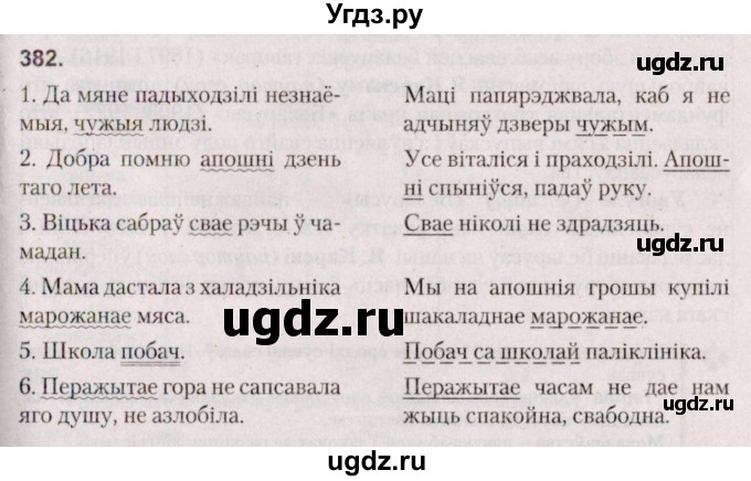 ГДЗ (Решебник №2 к учебнику 2020) по белорусскому языку 7 класс Валочка Г.М. / практыкаванне / 382