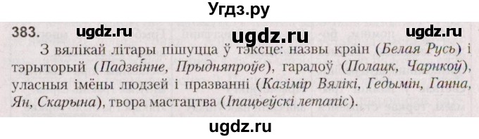 ГДЗ (Решебник №2 к учебнику 2020) по белорусскому языку 7 класс Валочка Г.М. / практыкаванне / 383