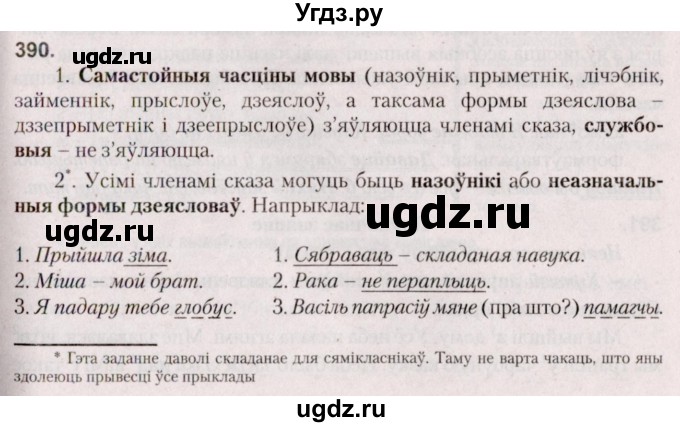 ГДЗ (Решебник №2 к учебнику 2020) по белорусскому языку 7 класс Валочка Г.М. / практыкаванне / 390