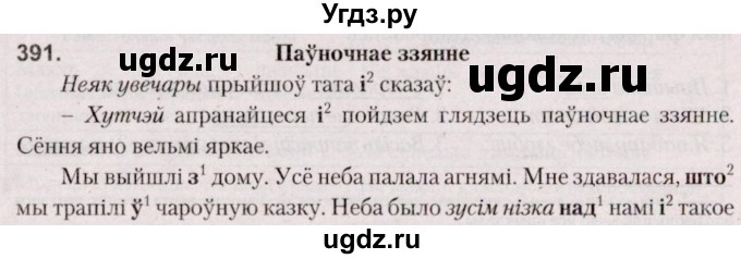 ГДЗ (Решебник №2 к учебнику 2020) по белорусскому языку 7 класс Валочка Г.М. / практыкаванне / 391