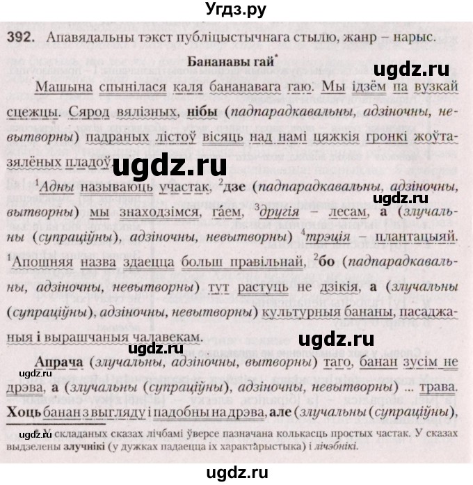 ГДЗ (Решебник №2 к учебнику 2020) по белорусскому языку 7 класс Валочка Г.М. / практыкаванне / 392