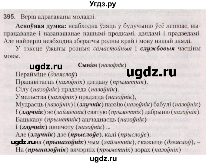 ГДЗ (Решебник №2 к учебнику 2020) по белорусскому языку 7 класс Валочка Г.М. / практыкаванне / 395