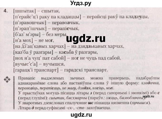 ГДЗ (Решебник №2 к учебнику 2020) по белорусскому языку 7 класс Валочка Г.М. / практыкаванне / 4