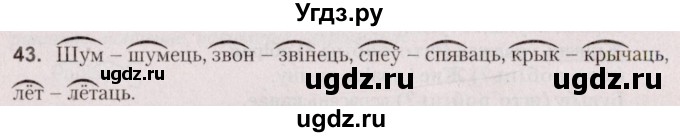 ГДЗ (Решебник №2 к учебнику 2020) по белорусскому языку 7 класс Валочка Г.М. / практыкаванне / 43