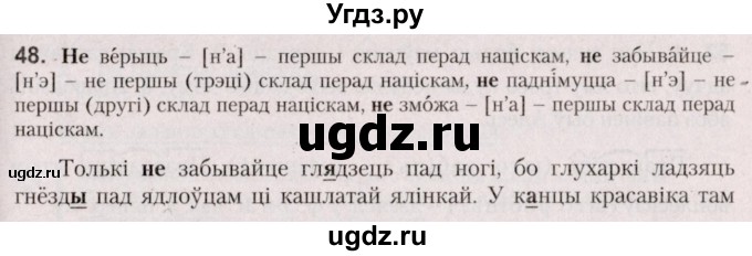 ГДЗ (Решебник №2 к учебнику 2020) по белорусскому языку 7 класс Валочка Г.М. / практыкаванне / 48