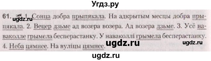 ГДЗ (Решебник №2 к учебнику 2020) по белорусскому языку 7 класс Валочка Г.М. / практыкаванне / 61
