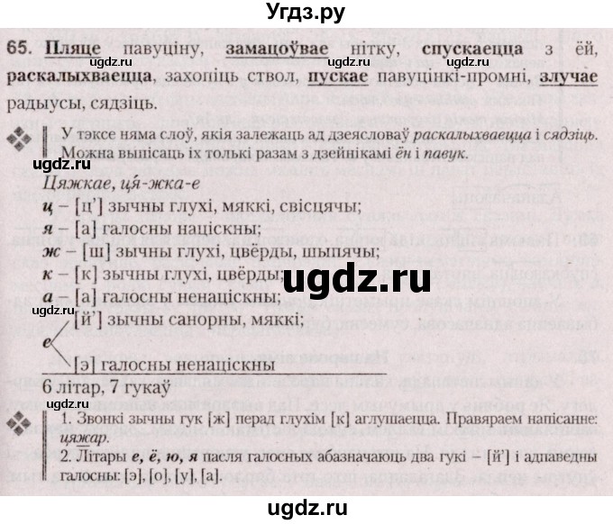 ГДЗ (Решебник №2 к учебнику 2020) по белорусскому языку 7 класс Валочка Г.М. / практыкаванне / 65