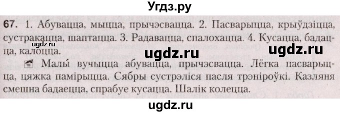 ГДЗ (Решебник №2 к учебнику 2020) по белорусскому языку 7 класс Валочка Г.М. / практыкаванне / 67