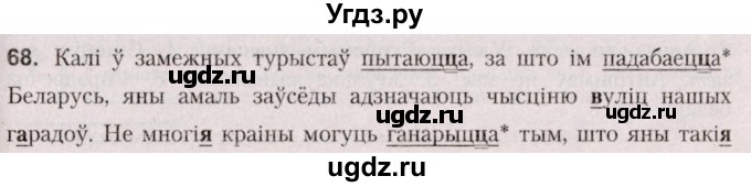 ГДЗ (Решебник №2 к учебнику 2020) по белорусскому языку 7 класс Валочка Г.М. / практыкаванне / 68