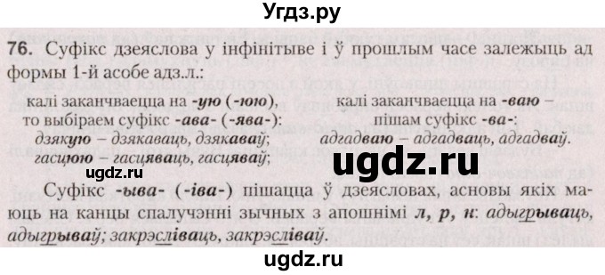 ГДЗ (Решебник №2 к учебнику 2020) по белорусскому языку 7 класс Валочка Г.М. / практыкаванне / 76