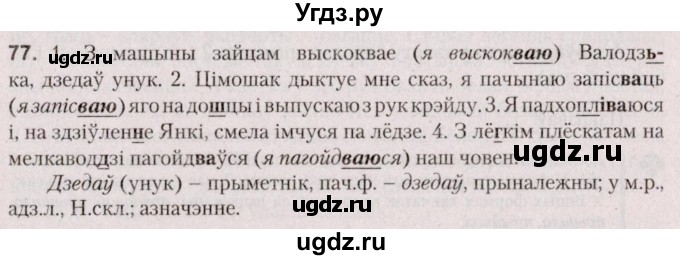ГДЗ (Решебник №2 к учебнику 2020) по белорусскому языку 7 класс Валочка Г.М. / практыкаванне / 77