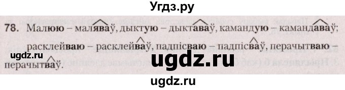 ГДЗ (Решебник №2 к учебнику 2020) по белорусскому языку 7 класс Валочка Г.М. / практыкаванне / 78