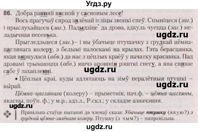 ГДЗ (Решебник №2 к учебнику 2020) по белорусскому языку 7 класс Валочка Г.М. / практыкаванне / 86