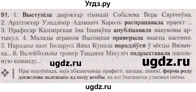 ГДЗ (Решебник №2 к учебнику 2020) по белорусскому языку 7 класс Валочка Г.М. / практыкаванне / 91