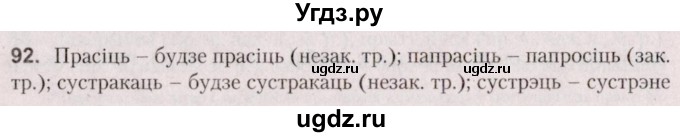 ГДЗ (Решебник №2 к учебнику 2020) по белорусскому языку 7 класс Валочка Г.М. / практыкаванне / 92