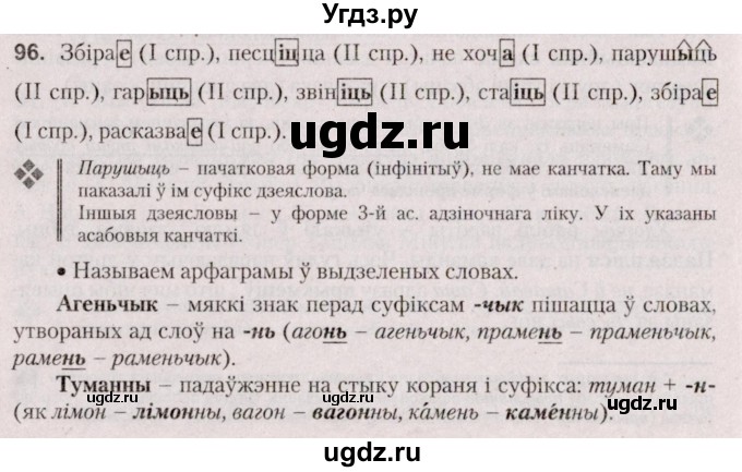 ГДЗ (Решебник №2 к учебнику 2020) по белорусскому языку 7 класс Валочка Г.М. / практыкаванне / 96