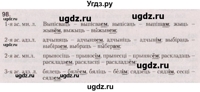 ГДЗ (Решебник №2 к учебнику 2020) по белорусскому языку 7 класс Валочка Г.М. / практыкаванне / 98