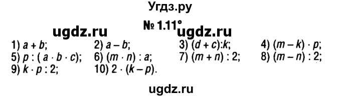 ГДЗ (решебник №1) по алгебре 7 класс Е.П. Кузнецова / глава 1 / 11