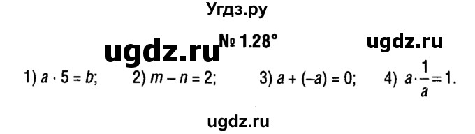 ГДЗ (решебник №1) по алгебре 7 класс Е.П. Кузнецова / глава 1 / 28