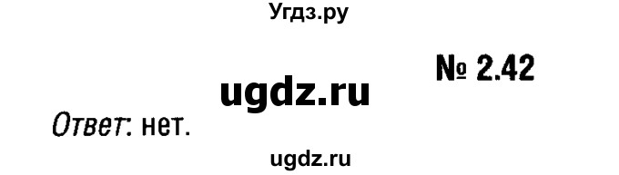 ГДЗ (решебник №1) по алгебре 7 класс Е.П. Кузнецова / глава 2 / 42