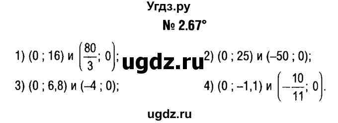 ГДЗ (решебник №1) по алгебре 7 класс Е.П. Кузнецова / глава 2 / 67